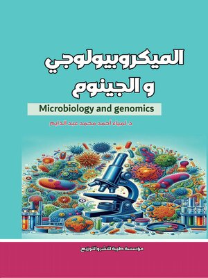 cover image of الميكروبيولوجي والجينوم